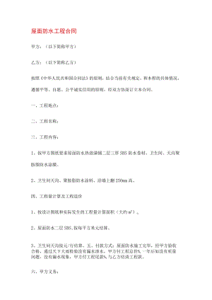 屋面防水工程合同(8篇).docx
