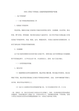 市政工程地下管线地上设施周围建筑物保护措施.docx