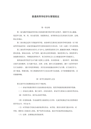 普通高等学校学生管理规定.docx
