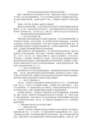 改革开放以来党政领导选拔任用制度的变革和创新 附试论改革开放以来我国干部人事制度改革的历程与成就.docx