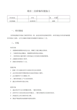 数控车床编程与操作-学习工作页-项目二 台阶轴车削加工.docx