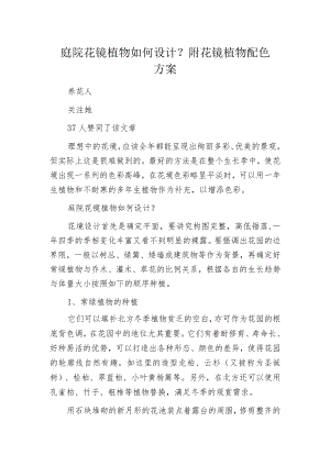 庭院花镜植物如何设计？附花镜植物配色方案.docx