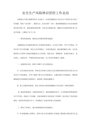 安全风险管理工作总结.docx