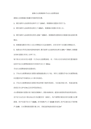 感烟火灾探测器和手动火灾报警按钮设置.docx