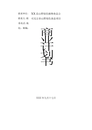无公害山野绿色食品项目商业计划书2篇.docx