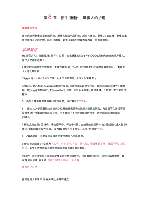 护士执业资格考试学霸笔记08新生儿和新生儿疾病病人的护理.docx