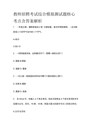 教师招聘考试综合模拟测试题核心考点含答案解析ee.docx