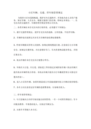 小区车辆、交通、停车场管理规定.docx
