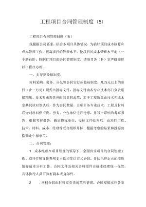 工程项目合同管理制度(5).docx