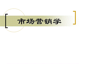 市场营销学课件.ppt
