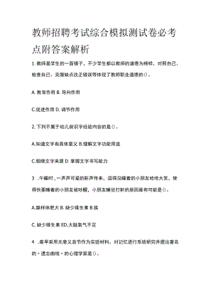 教师招聘考试综合模拟测试卷必考点附答案解析nn.docx