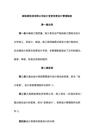 新能源投资有限公司设计变更变更设计管理制度.docx