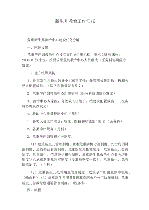 新生儿救治工作汇报.docx