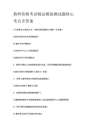 教师资格考试精品模拟测试题核心考点含答案nn.docx