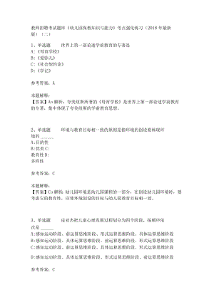 教师招聘考试题库《幼儿园保教知识与能力》考点强化练习(二).docx
