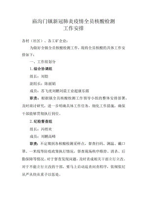 庙沟门镇全员核酸工作安排.docx