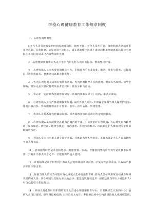 学校心理健康教育工作规章制度.docx