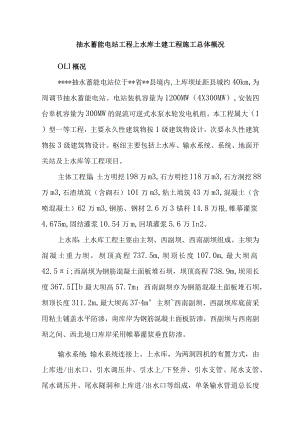 抽水蓄能电站工程上水库土建工程施工总体概况.docx