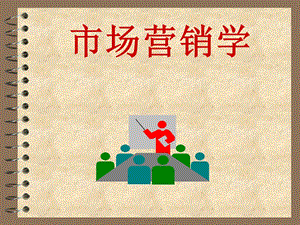 市场营销学(孙天福).ppt