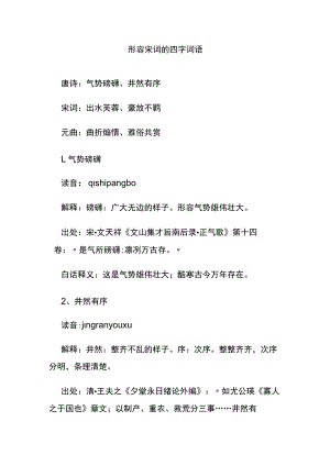 形容宋词的四字词语.docx