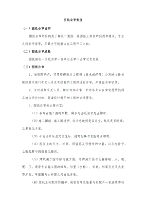 建筑施工图纸会审制度.docx
