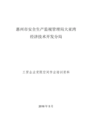 工贸企业受限空间作业培训资料.docx