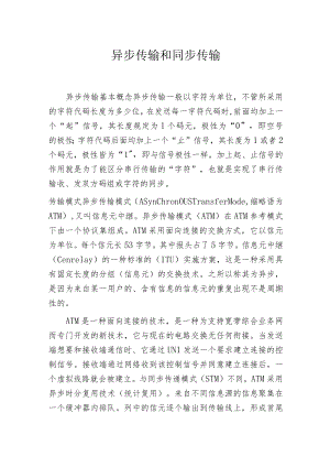 异步传输和同步传输.docx