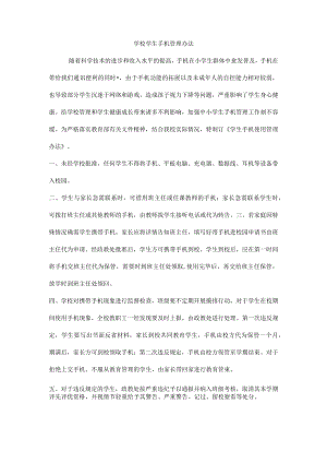 学校学生手机管理办法.docx