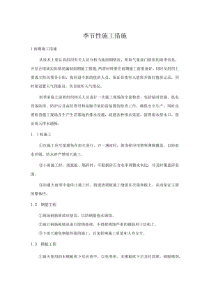 建筑施工季节性施工措施.docx