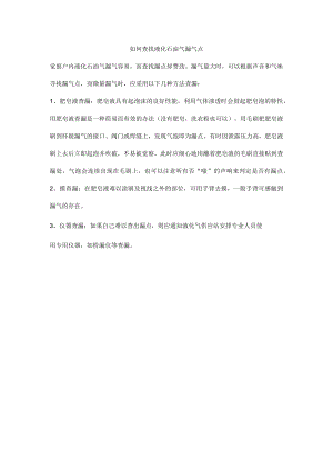 如何查找液化石油气漏气点.docx