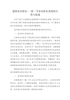 建筑室内排水---第一节 室内排水系统的分类与组成.docx