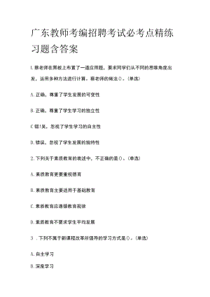 广东教师考编招聘考试必考点精练习题含答案pp.docx