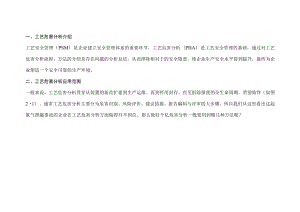 工艺安全中的工艺危害分析.docx