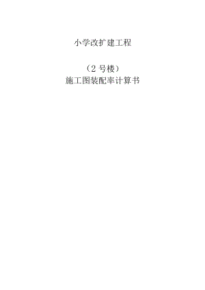 小学改扩建工程2号楼施工图装配率计算书.docx