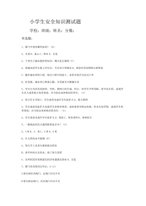 小学生安全知识测试 题.docx