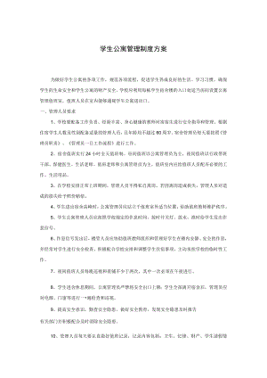 学生公寓管理制度方案.docx
