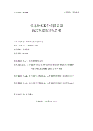景津装备股份有限公司简式权益变动报告书.docx