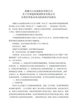 天山股份：关于中国建材集团财务有限公司办理存贷款业务风险持续评估报告.docx