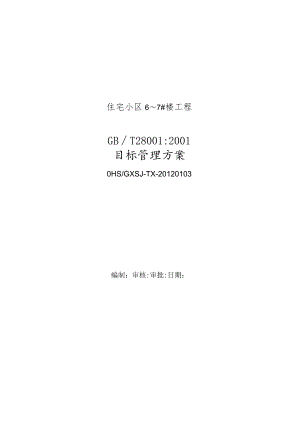 建筑工程目标管理方案.docx