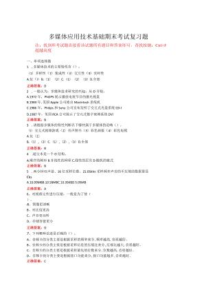 山东开放大学多媒体应用技术基础期末考试复习题及参考答案.docx