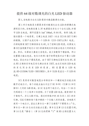 提供64级对数调光的白光LED驱动器.docx