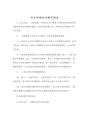 安全环境培训教育制度.docx