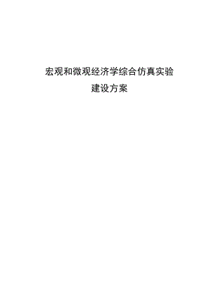 宏观和微观经济学综合仿真实验建设实施方案.docx