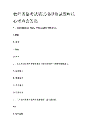 教师资格考试笔试模拟测试题库核心考点含答案e.docx