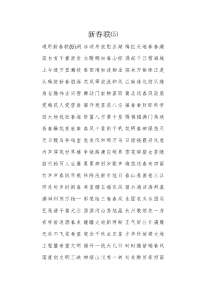 新春联(5).docx