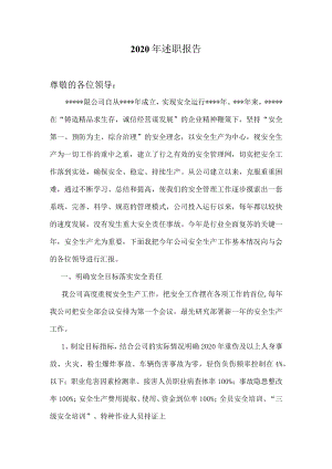 安全述职报告.docx