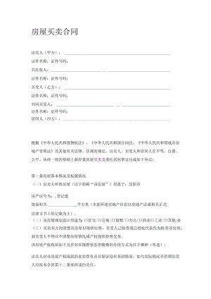 房屋买卖合同模板.docx