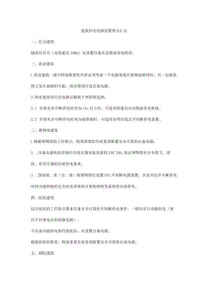 建筑供电电源设置要点汇总.docx