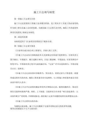 施工日志填写制度.docx