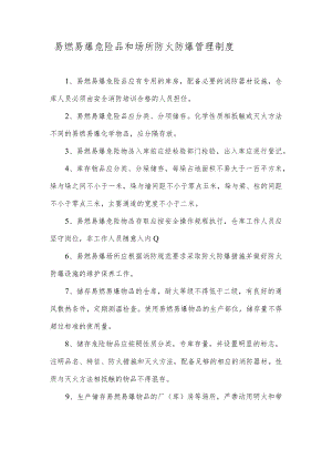 易燃易爆危险品和场所防火防爆管理制度.docx